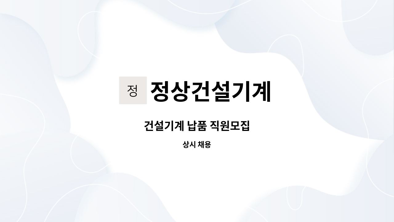 정상건설기계 - 건설기계 납품 직원모집 : 채용 메인 사진 (더팀스 제공)