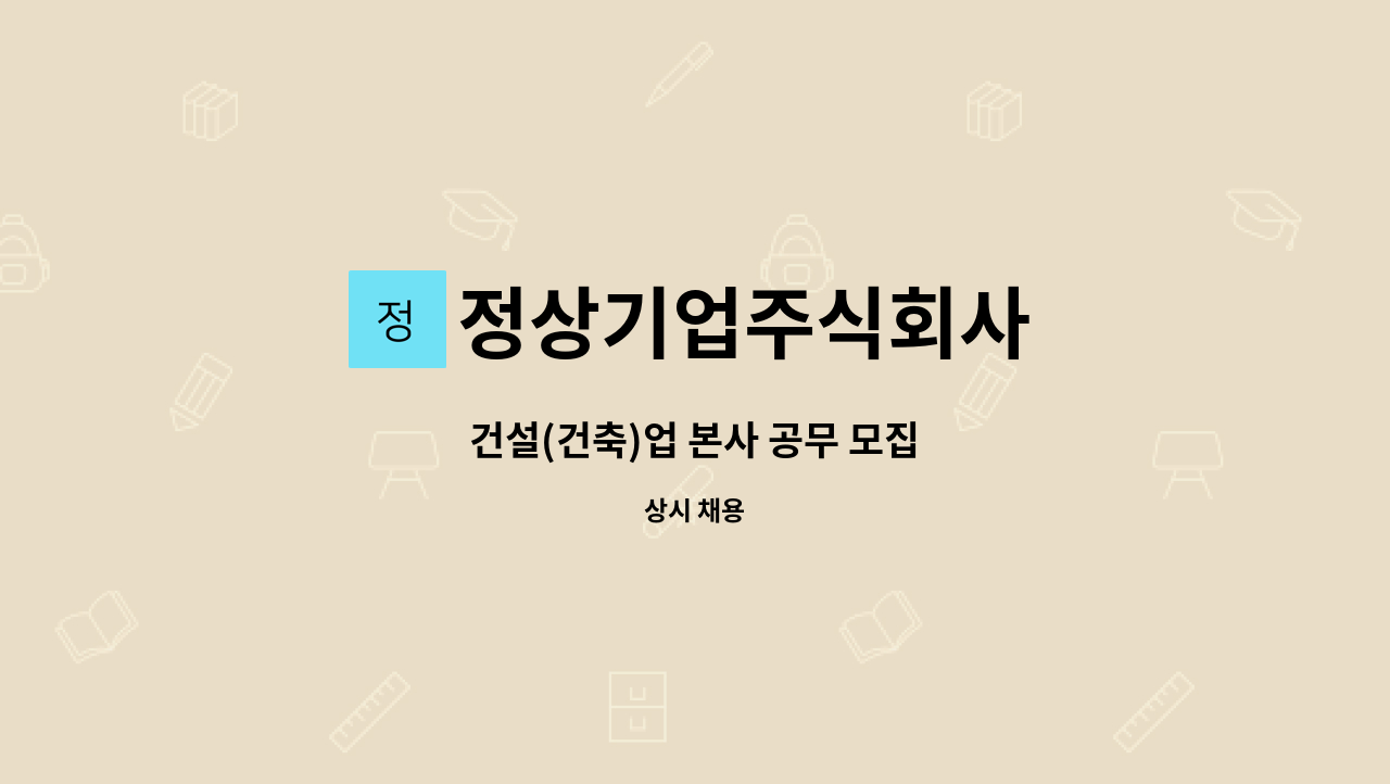 정상기업주식회사 - 건설(건축)업 본사 공무 모집 : 채용 메인 사진 (더팀스 제공)