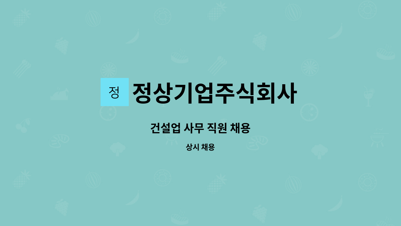 정상기업주식회사 - 건설업 사무 직원 채용 : 채용 메인 사진 (더팀스 제공)