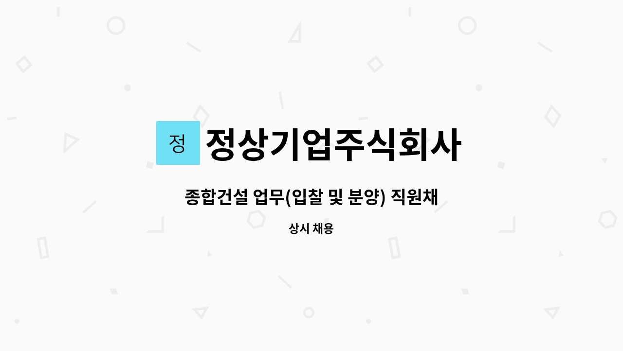 정상기업주식회사 - 종합건설 업무(입찰 및 분양) 직원채용 : 채용 메인 사진 (더팀스 제공)