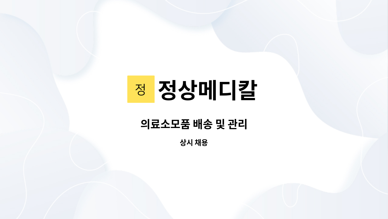 정상메디칼 - 의료소모품 배송 및 관리 : 채용 메인 사진 (더팀스 제공)