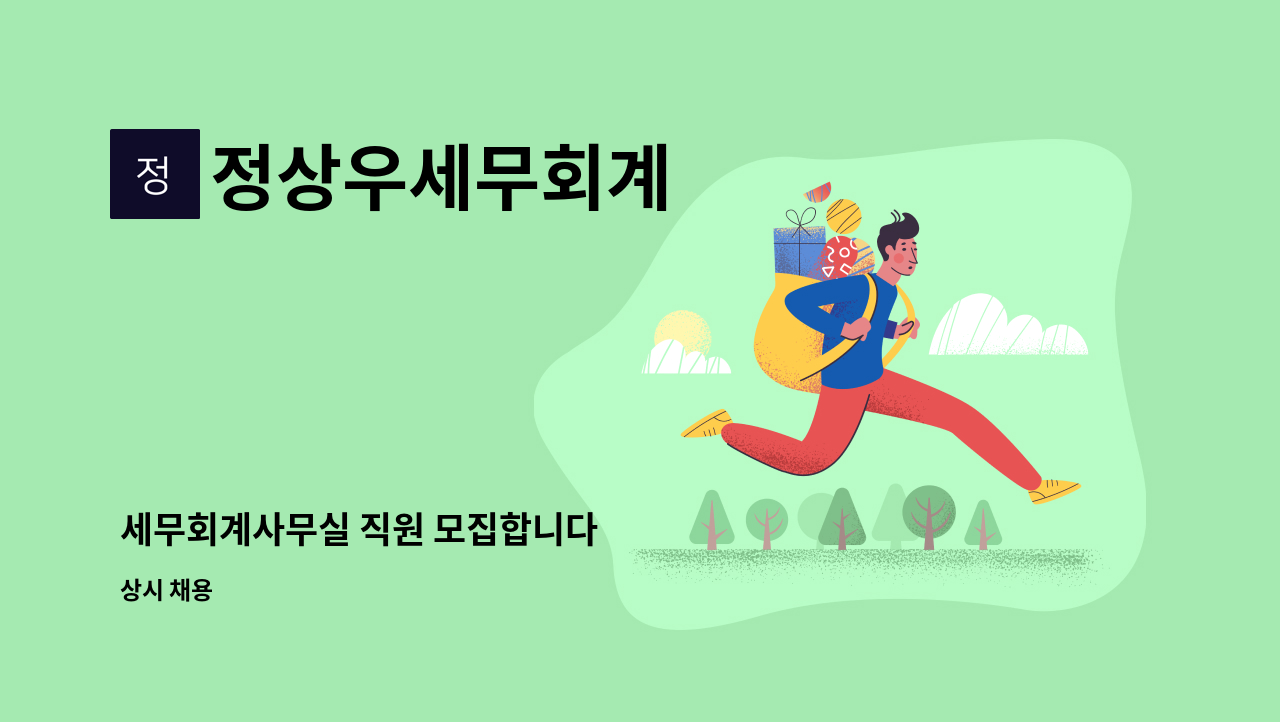 정상우세무회계 - 세무회계사무실 직원 모집합니다 : 채용 메인 사진 (더팀스 제공)