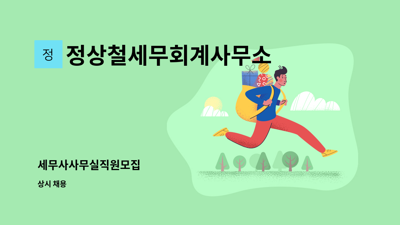 정상철세무회계사무소 - 세무사사무실직원모집 : 채용 메인 사진 (더팀스 제공)