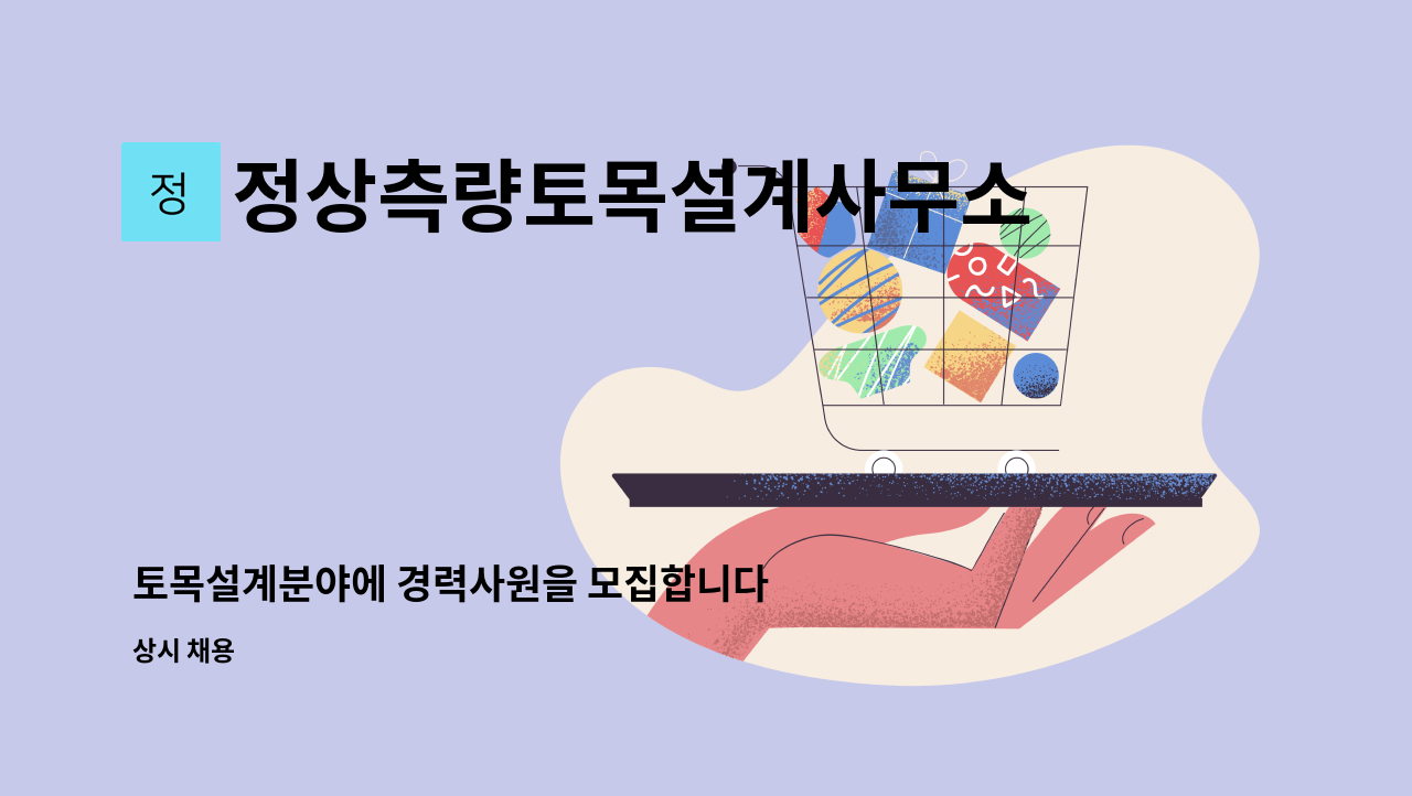 정상측량토목설계사무소 - 토목설계분야에 경력사원을 모집합니다 : 채용 메인 사진 (더팀스 제공)