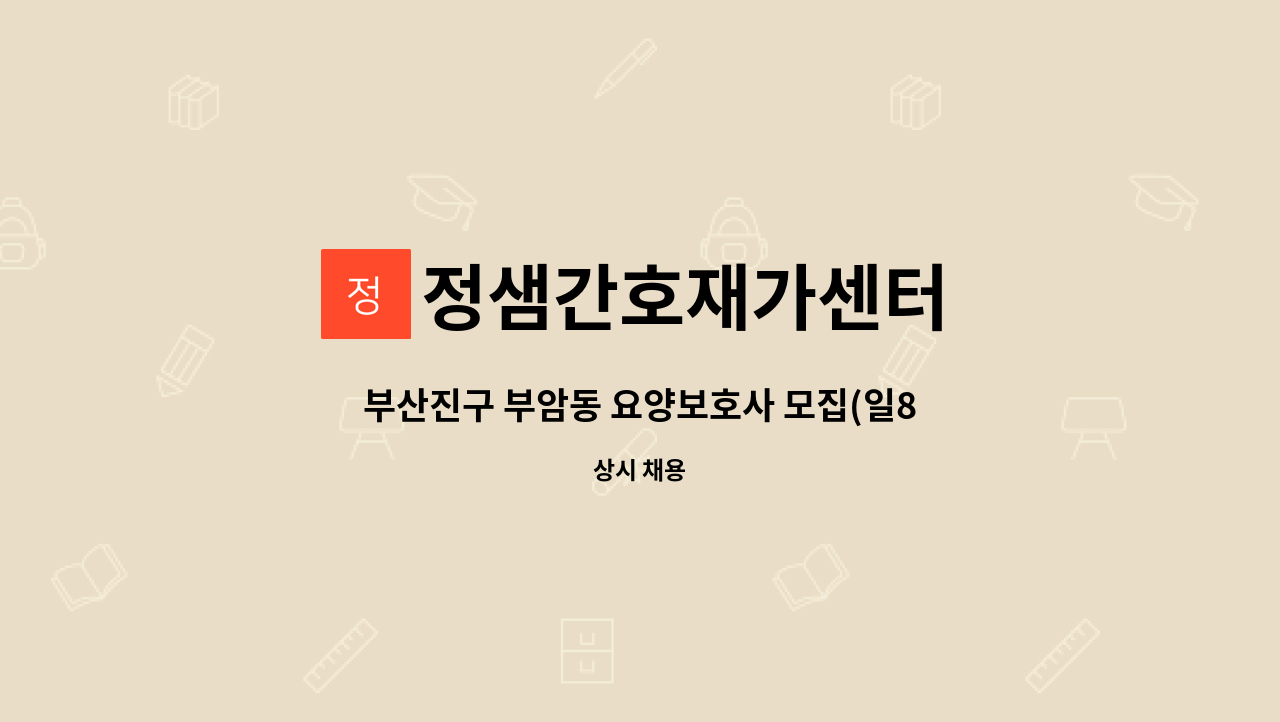 정샘간호재가센터 - 부산진구 부암동 요양보호사 모집(일8시간) : 채용 메인 사진 (더팀스 제공)