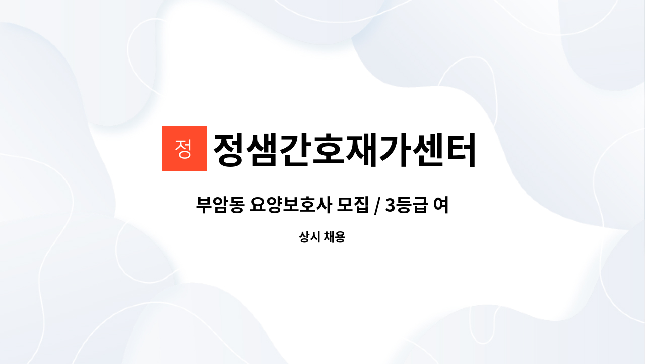 정샘간호재가센터 - 부암동 요양보호사 모집 / 3등급 여자 어르신 오후 주 6일 : 채용 메인 사진 (더팀스 제공)