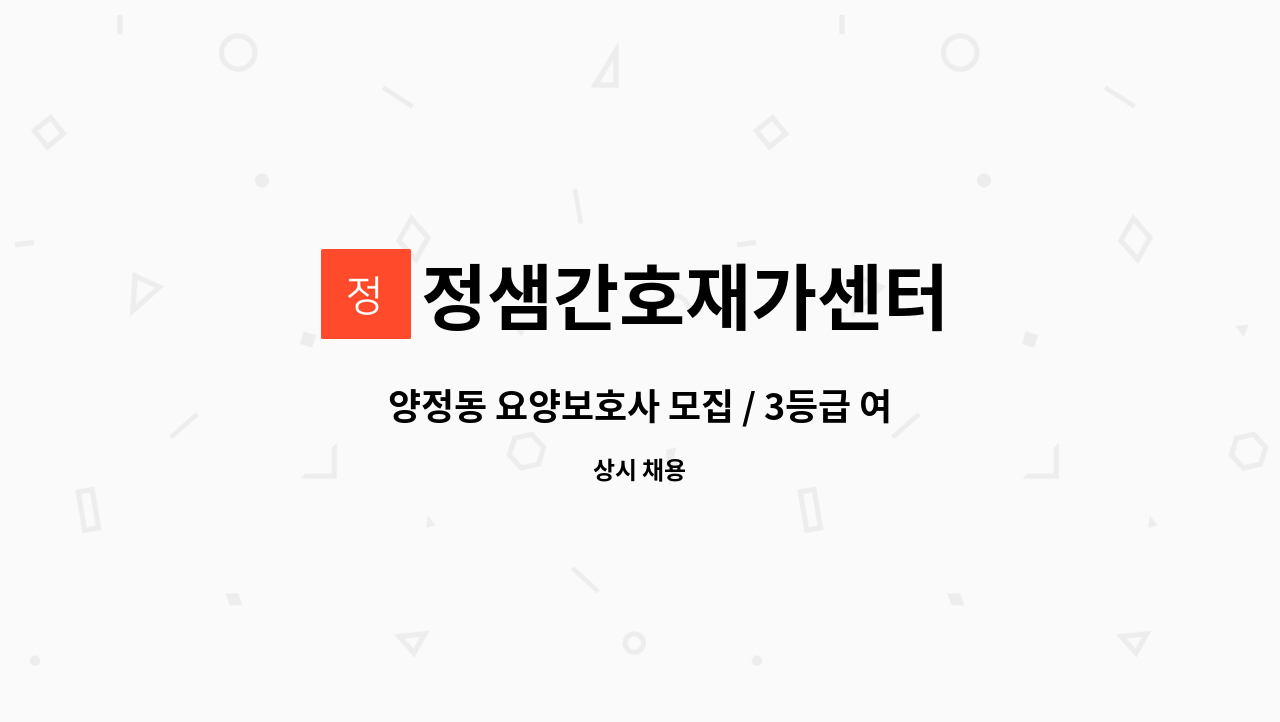 정샘간호재가센터 - 양정동 요양보호사 모집 / 3등급 여자 어르신 오후 주 6일 : 채용 메인 사진 (더팀스 제공)