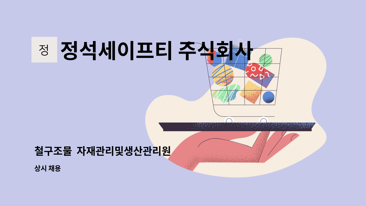 정석세이프티 주식회사 - 철구조물  자재관리및생산관리원 : 채용 메인 사진 (더팀스 제공)