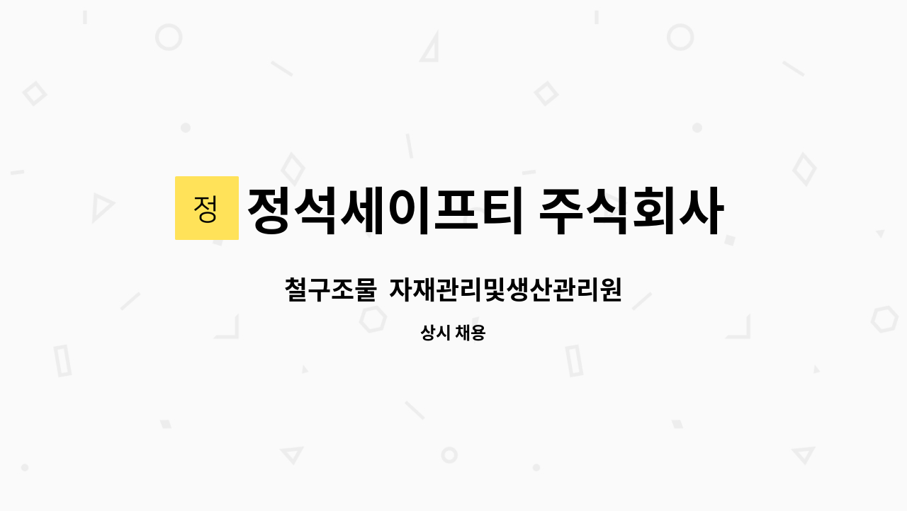 정석세이프티 주식회사 - 철구조물  자재관리및생산관리원 : 채용 메인 사진 (더팀스 제공)