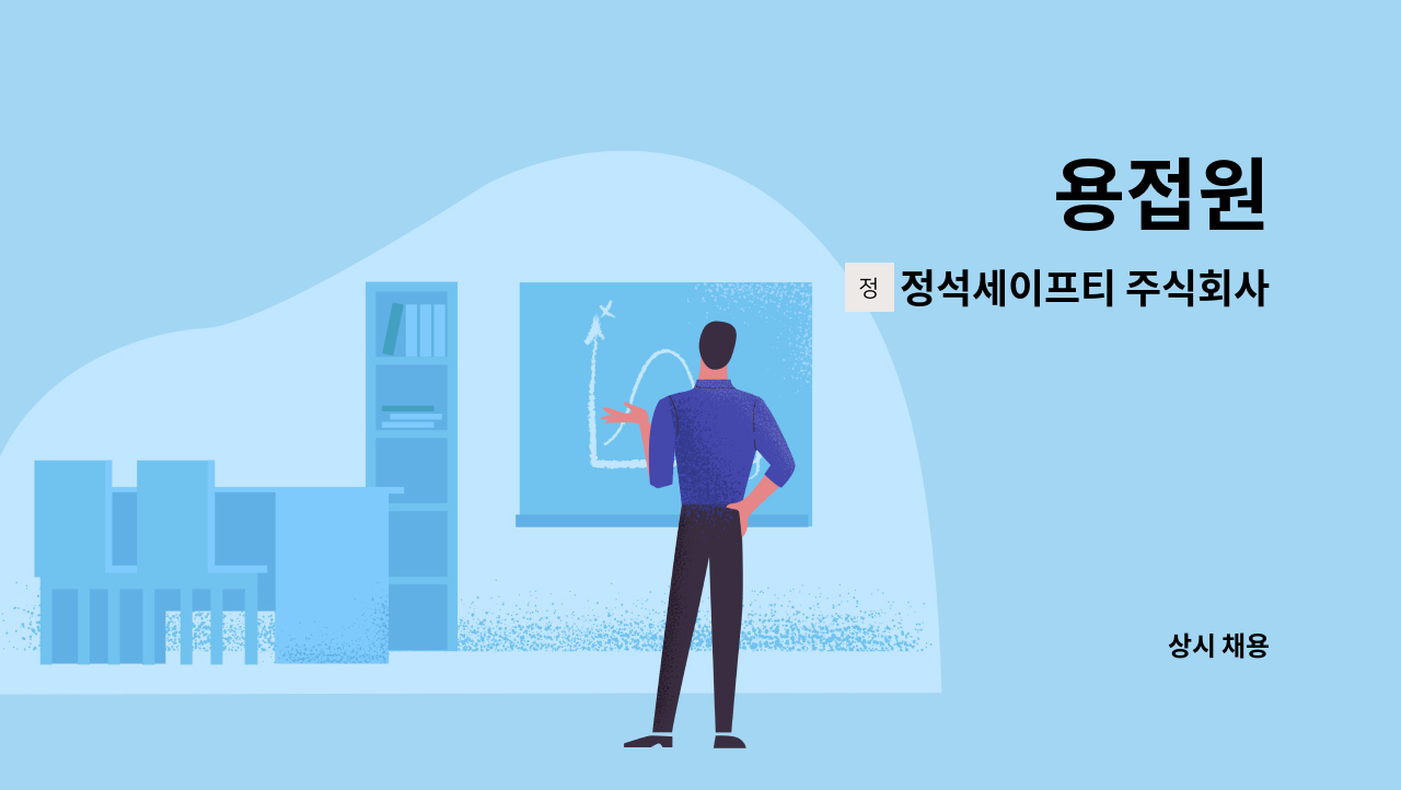 정석세이프티 주식회사 - 용접원 : 채용 메인 사진 (더팀스 제공)