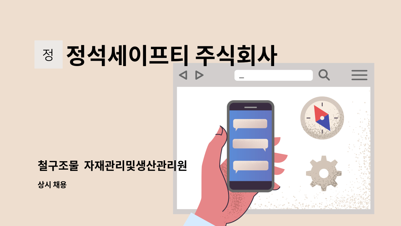 정석세이프티 주식회사 - 철구조물  자재관리및생산관리원 : 채용 메인 사진 (더팀스 제공)