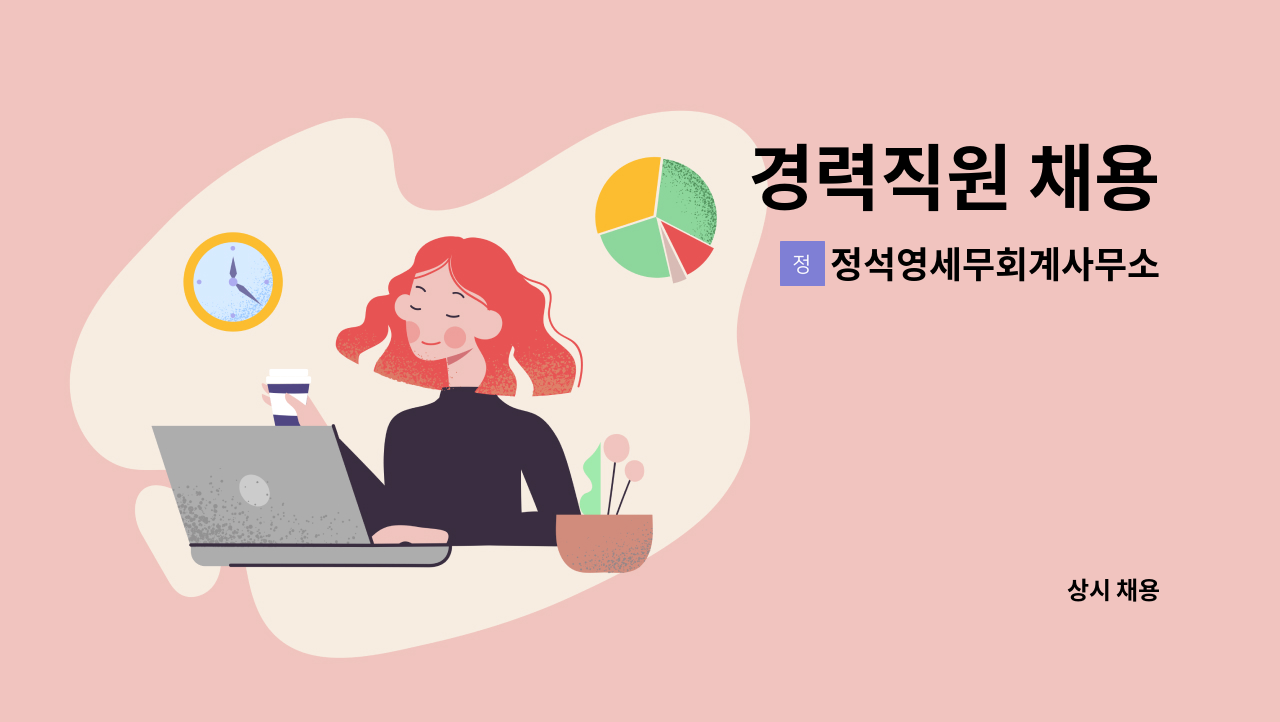 정석영세무회계사무소 - 경력직원 채용 : 채용 메인 사진 (더팀스 제공)