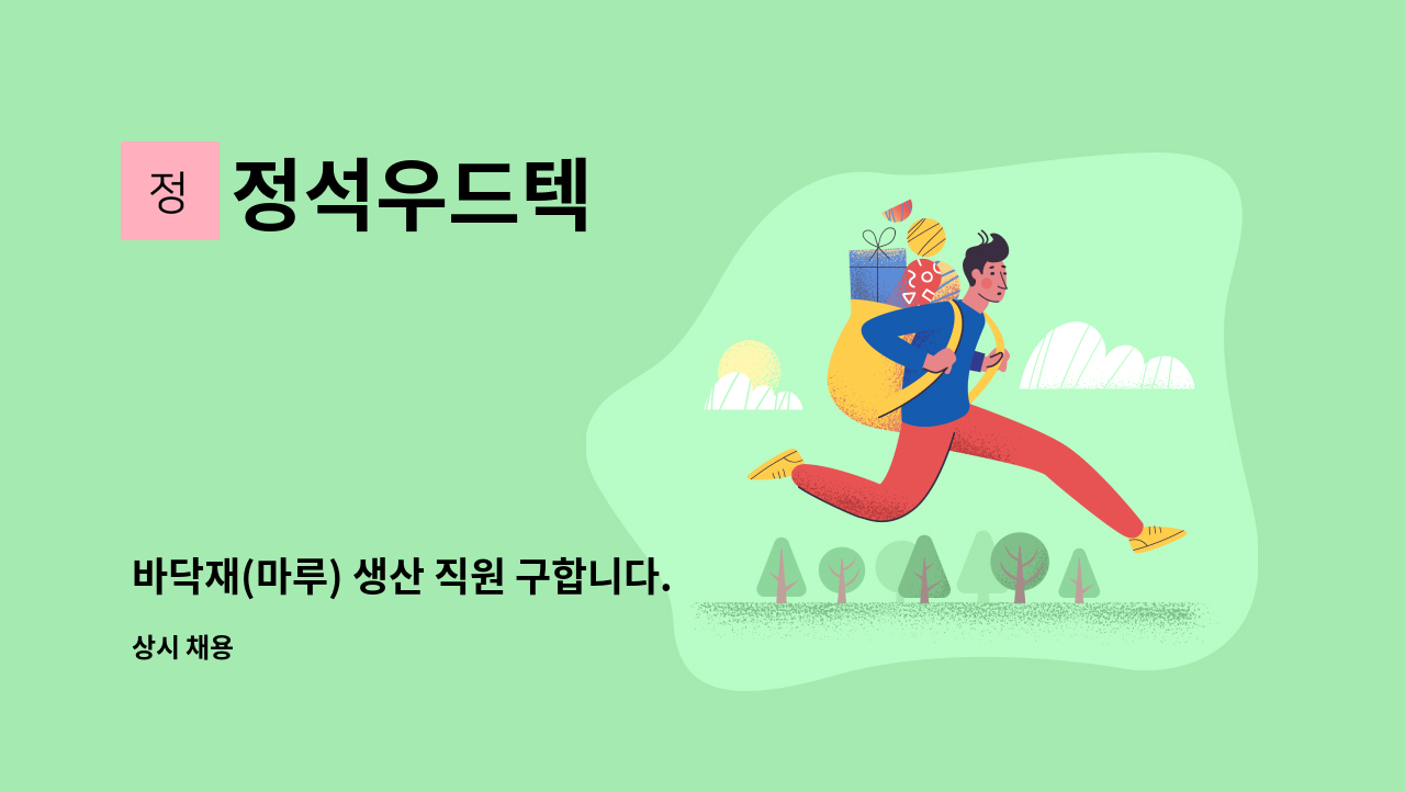 정석우드텍 - 바닥재(마루) 생산 직원 구합니다. : 채용 메인 사진 (더팀스 제공)