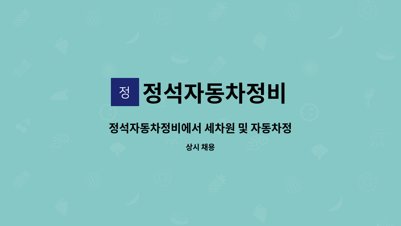 정석자동차정비 - 정석자동차정비에서 세차원 및 자동차정비원 모집합니다 : 채용 메인 사진 (더팀스 제공)