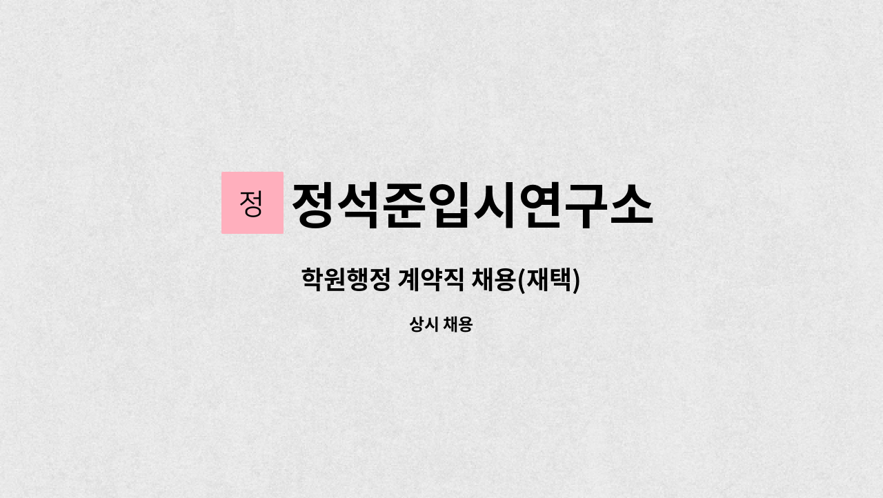 정석준입시연구소 - 학원행정 계약직 채용(재택) : 채용 메인 사진 (더팀스 제공)