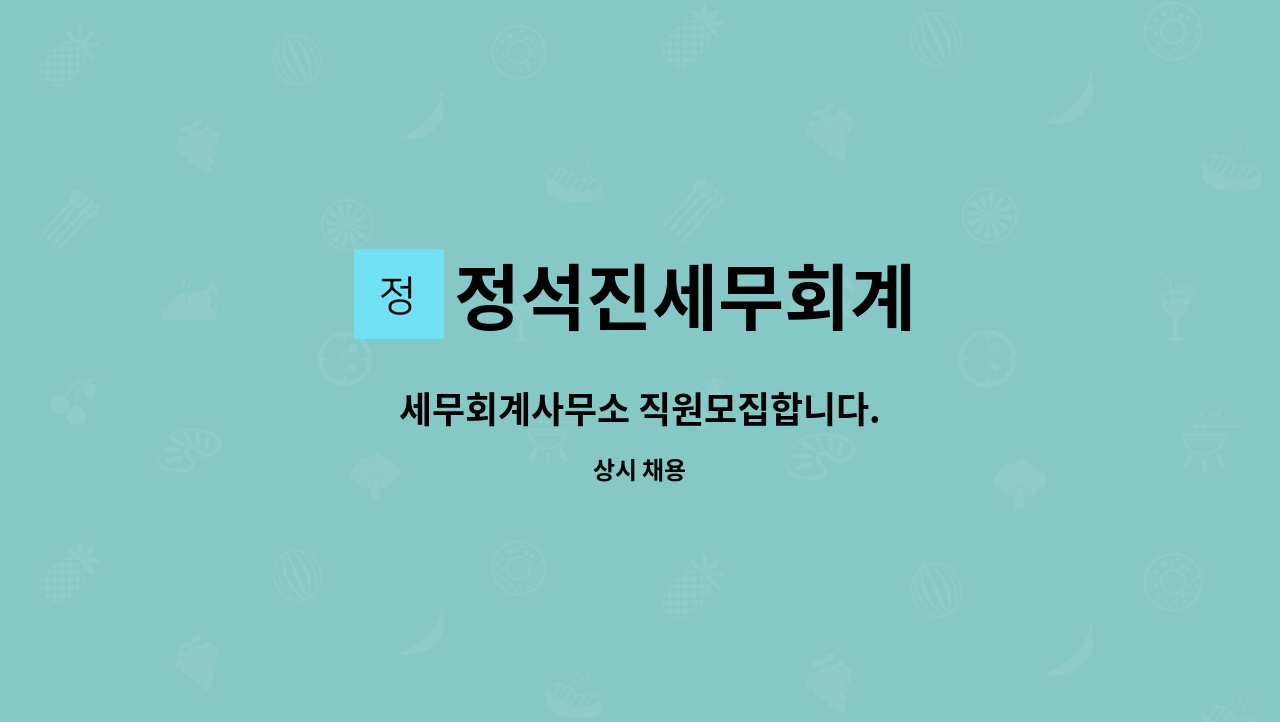 정석진세무회계 - 세무회계사무소 직원모집합니다. : 채용 메인 사진 (더팀스 제공)