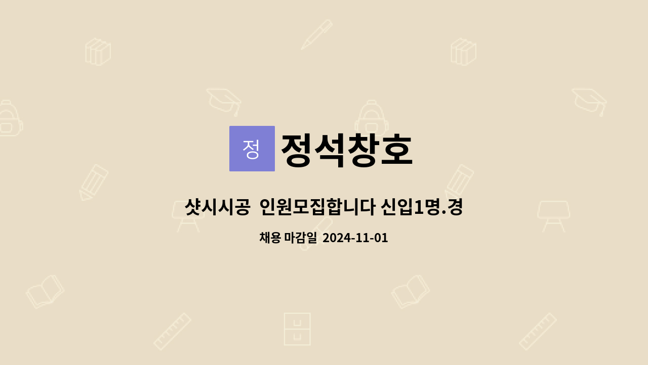 정석창호 - 샷시시공  인원모집합니다 신입1명.경력직(1년이상)1명 : 채용 메인 사진 (더팀스 제공)