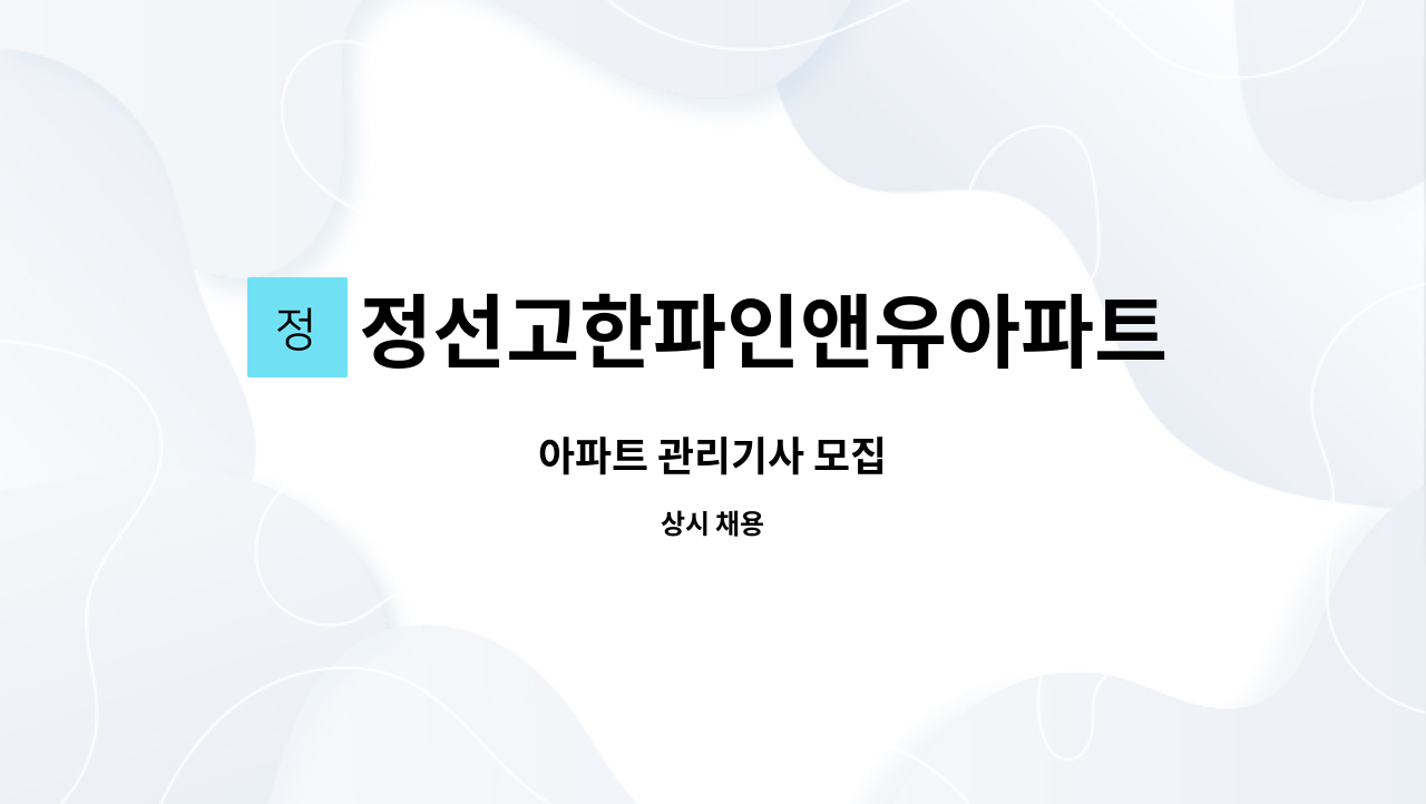 정선고한파인앤유아파트관리소 - 아파트 관리기사 모집 : 채용 메인 사진 (더팀스 제공)