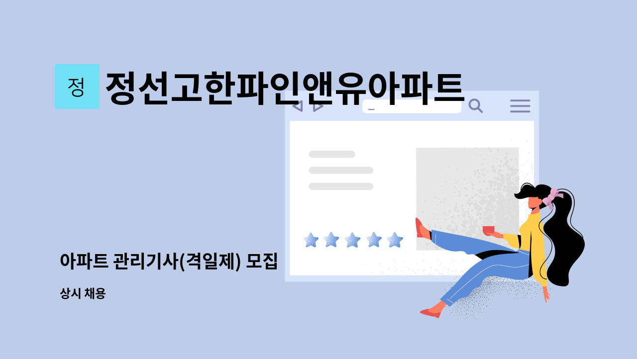 정선고한파인앤유아파트관리소 - 아파트 관리기사(격일제) 모집 : 채용 메인 사진 (더팀스 제공)