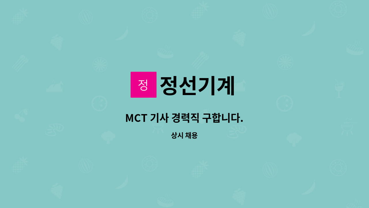 정선기계 - MCT 기사 경력직 구합니다. : 채용 메인 사진 (더팀스 제공)