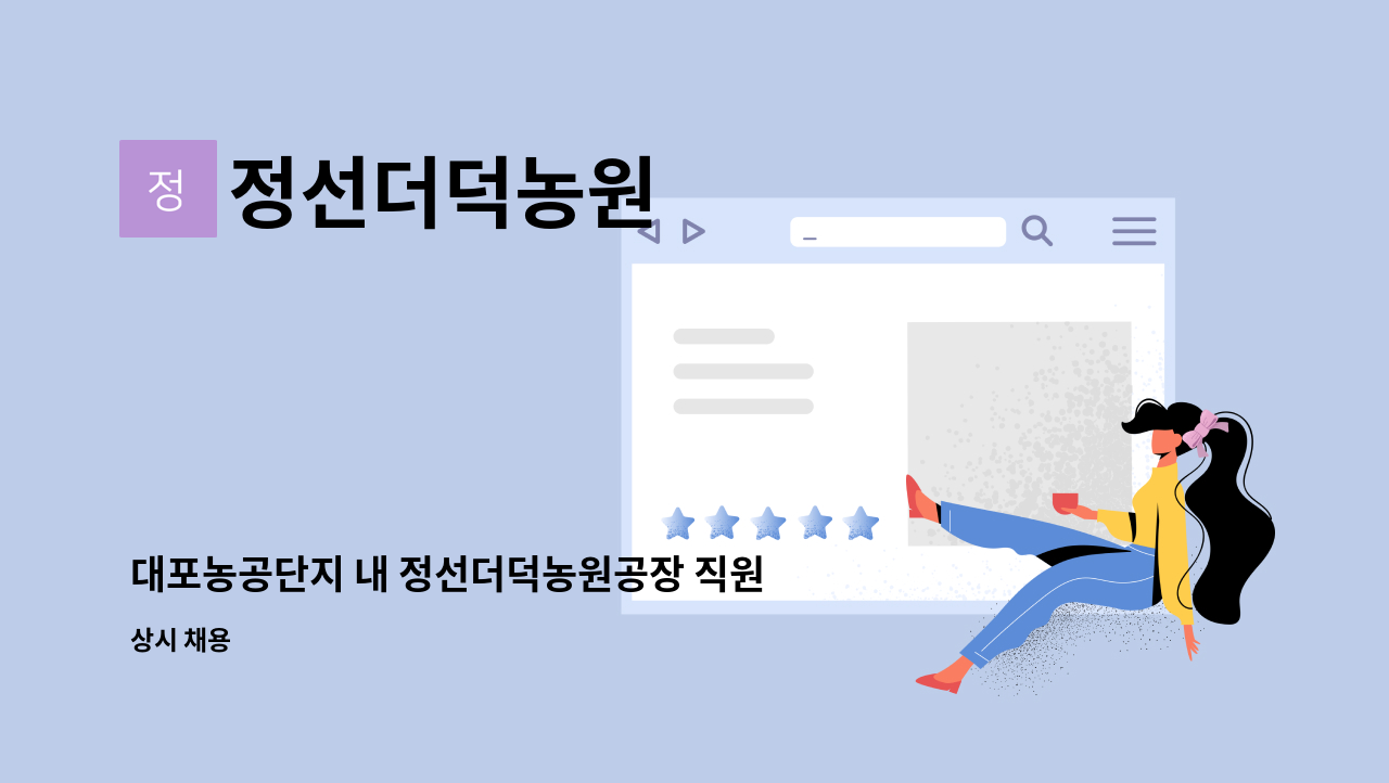 정선더덕농원 - 대포농공단지 내 정선더덕농원공장 직원모집 : 채용 메인 사진 (더팀스 제공)