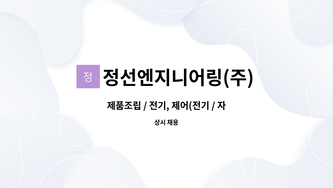 정선엔지니어링(주) - 제품조립 / 전기, 제어(전기 / 자동제어) 및 용접가능자 모집합니다. : 채용 메인 사진 (더팀스 제공)