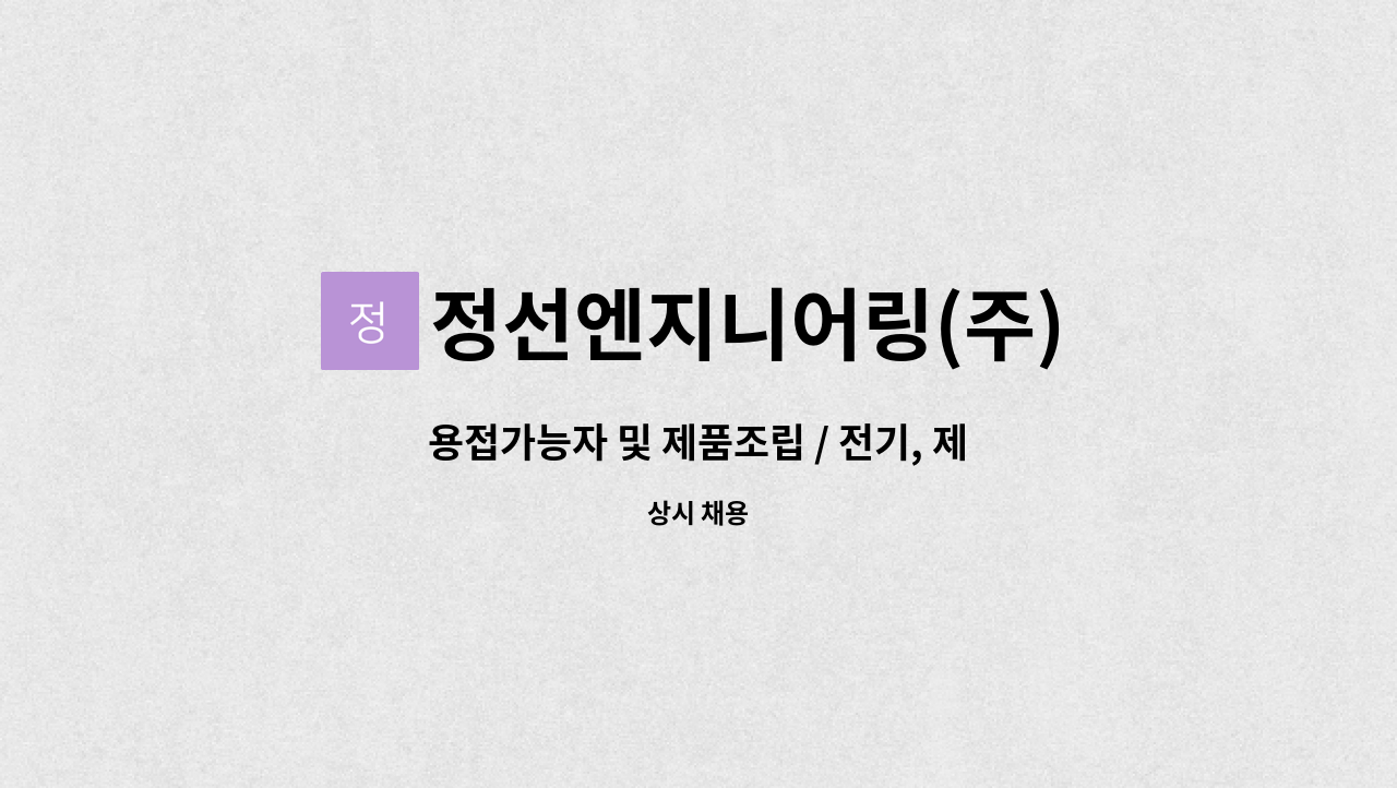 정선엔지니어링(주) - 용접가능자 및 제품조립 / 전기, 제어(전기 / 자동제어) 모집합니다. : 채용 메인 사진 (더팀스 제공)