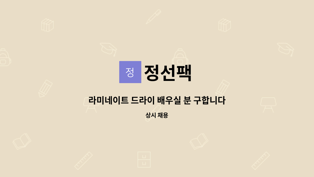 정선팩 - 라미네이트 드라이 배우실 분 구합니다 (생산직) : 채용 메인 사진 (더팀스 제공)