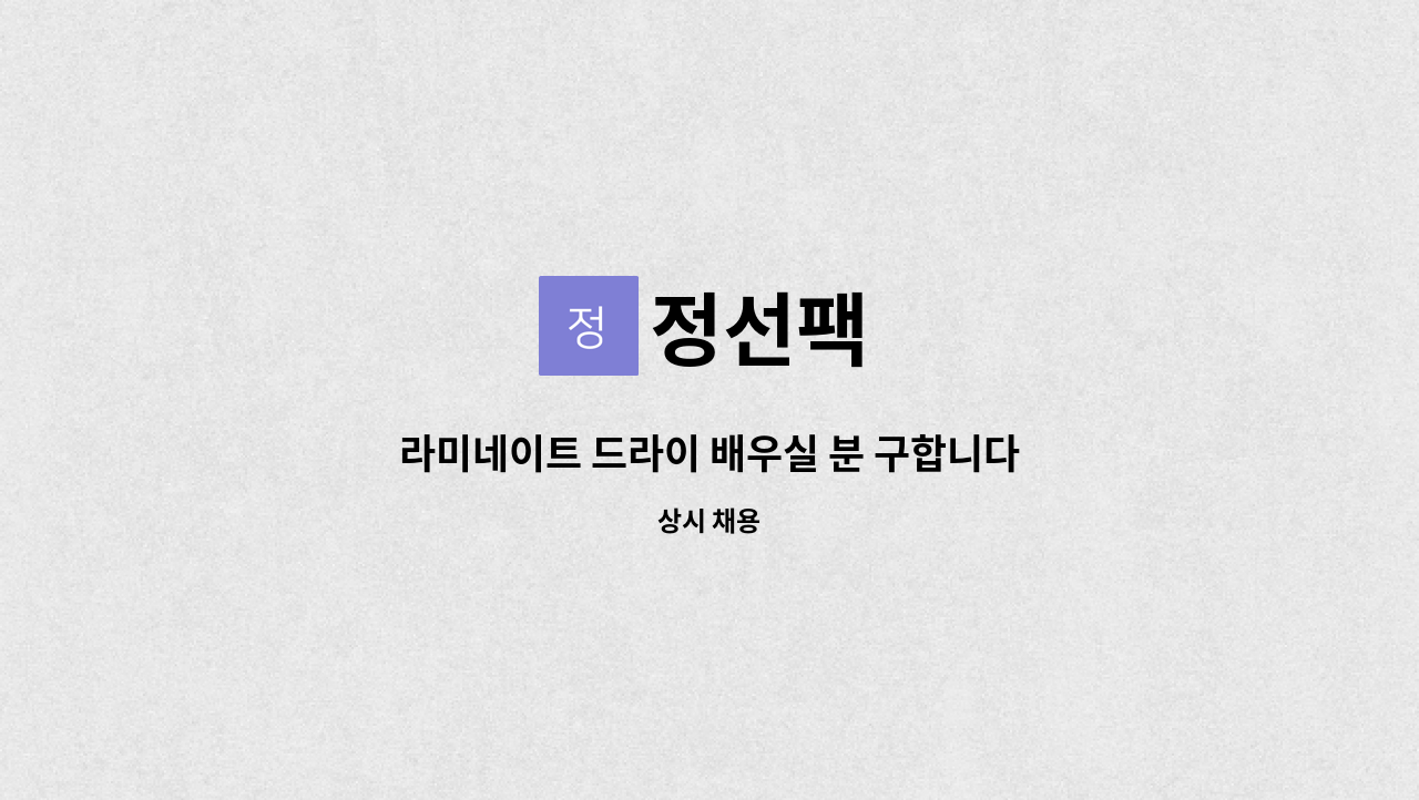 정선팩 - 라미네이트 드라이 배우실 분 구합니다 (생산직) : 채용 메인 사진 (더팀스 제공)