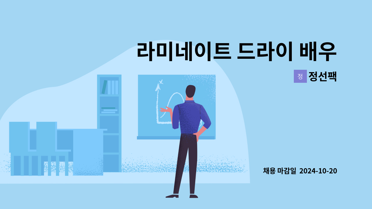 정선팩 - 라미네이트 드라이 배우실 분 구합니다 (생산직) : 채용 메인 사진 (더팀스 제공)