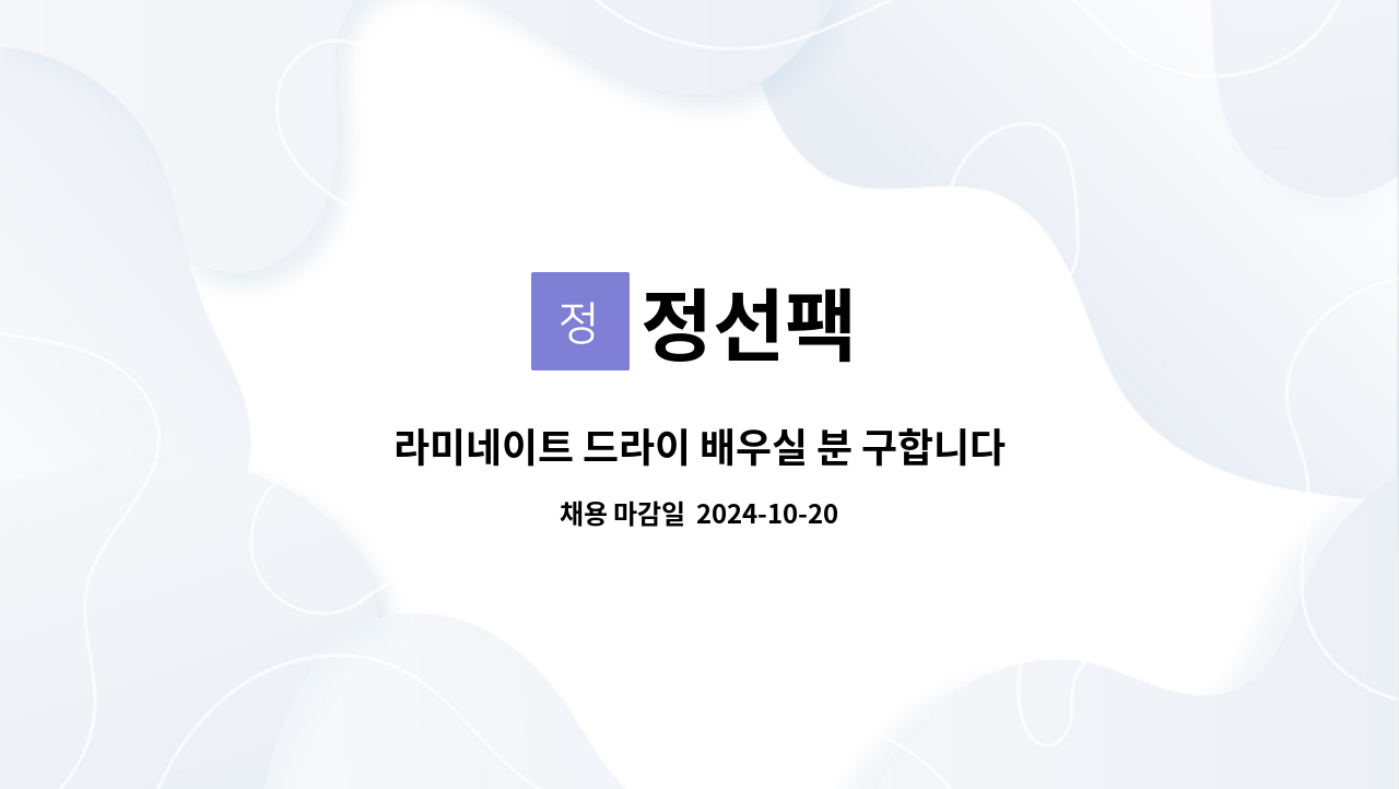 정선팩 - 라미네이트 드라이 배우실 분 구합니다 (생산직) : 채용 메인 사진 (더팀스 제공)