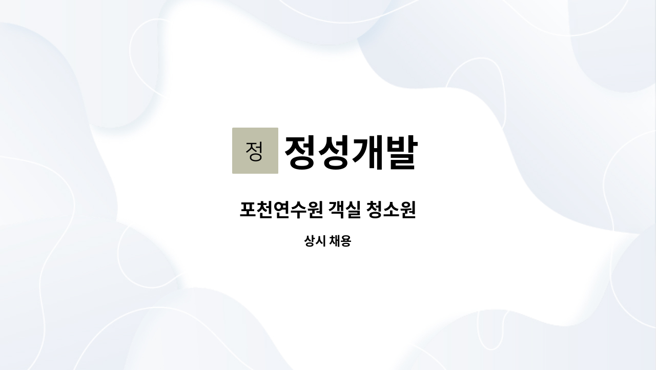 정성개발 - 포천연수원 객실 청소원 : 채용 메인 사진 (더팀스 제공)