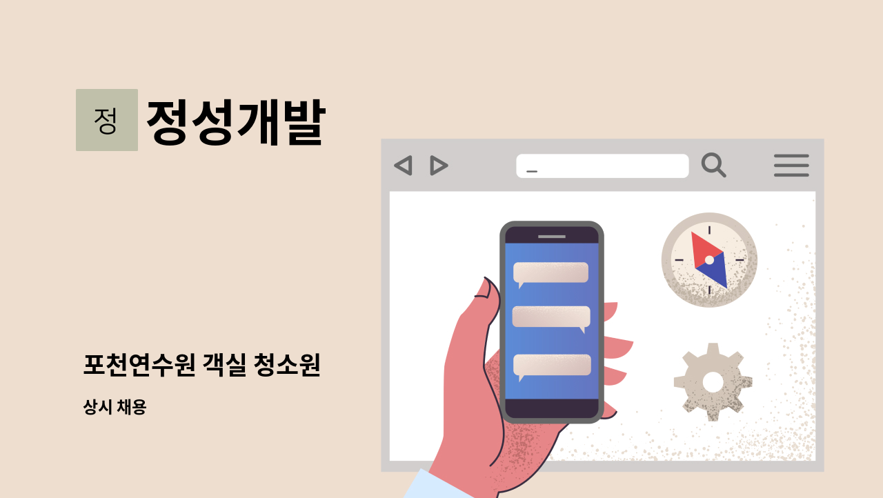 정성개발 - 포천연수원 객실 청소원 : 채용 메인 사진 (더팀스 제공)