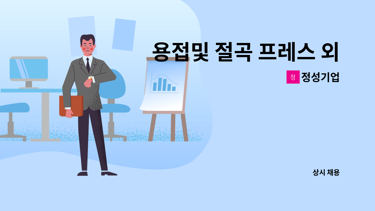 정성기업 - 용접및 절곡 프레스 외 잡일 모집해요 : 채용 메인 사진 (더팀스 제공)