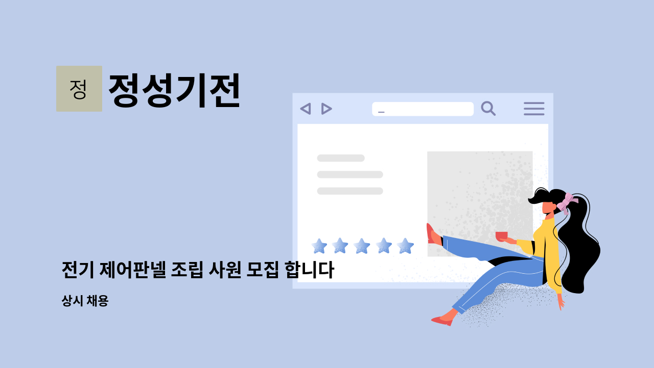 정성기전 - 전기 제어판넬 조립 사원 모집 합니다. : 채용 메인 사진 (더팀스 제공)