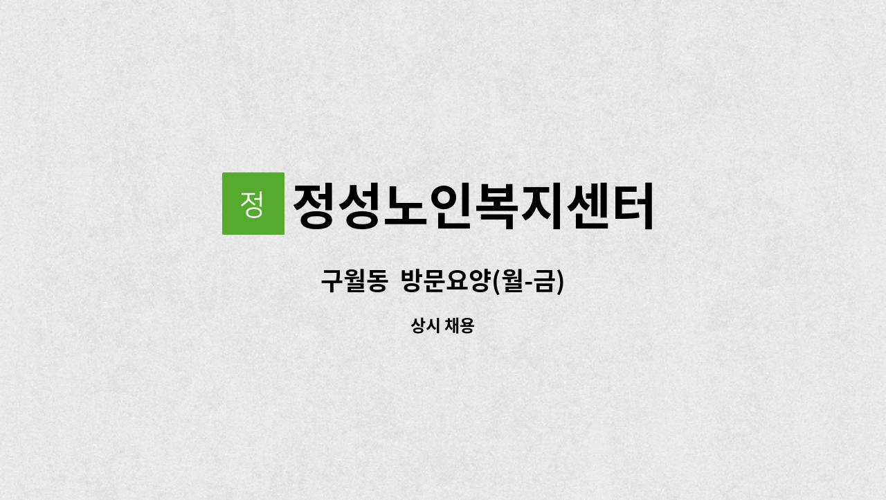 정성노인복지센터 - 구월동  방문요양(월-금) : 채용 메인 사진 (더팀스 제공)