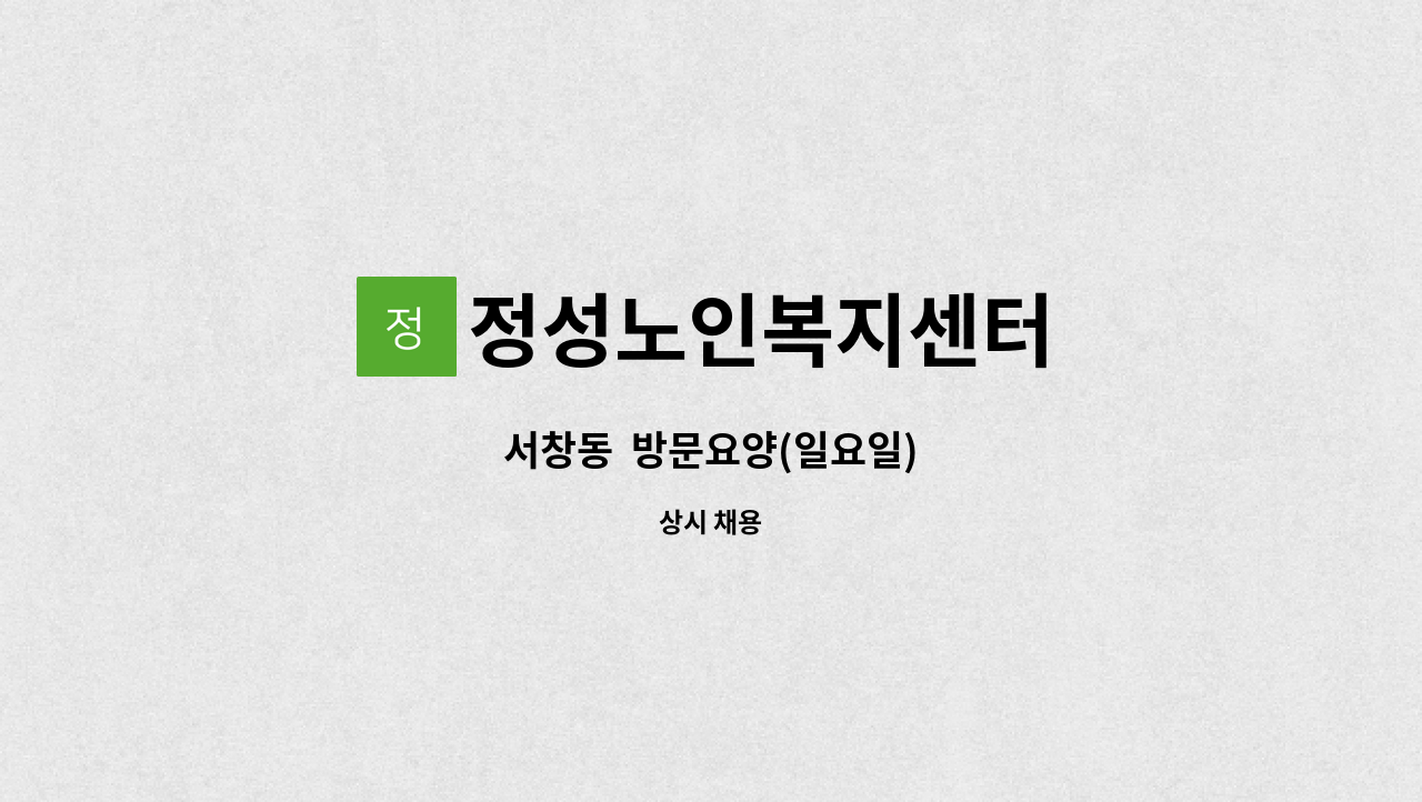 정성노인복지센터 - 서창동  방문요양(일요일) : 채용 메인 사진 (더팀스 제공)