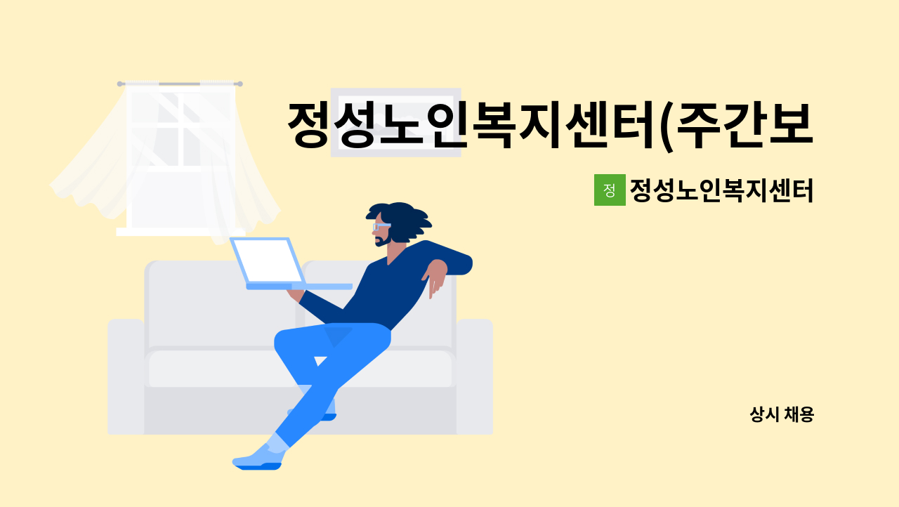 정성노인복지센터 - 정성노인복지센터(주간보호) 요양보호사 선생님 모십니다. : 채용 메인 사진 (더팀스 제공)