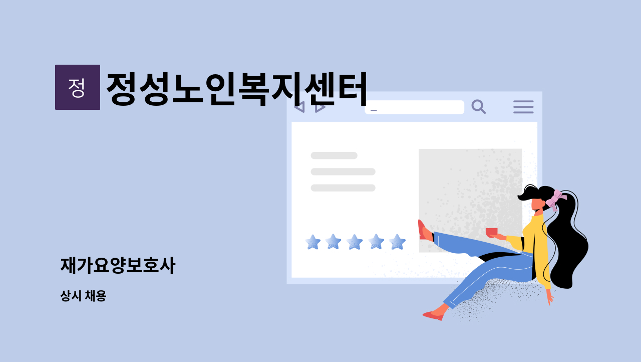 정성노인복지센터 - 재가요양보호사 : 채용 메인 사진 (더팀스 제공)