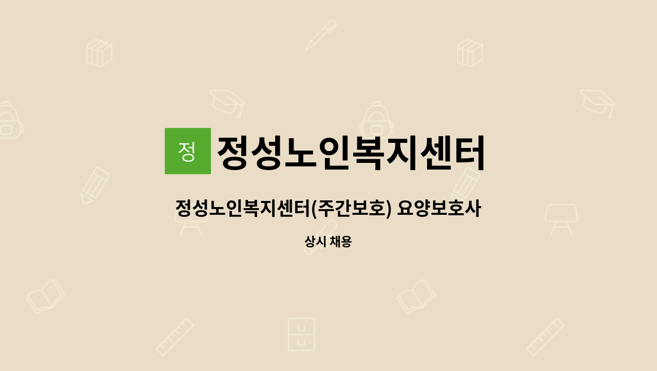 정성노인복지센터 - 정성노인복지센터(주간보호) 요양보호사 선생님 모십니다. : 채용 메인 사진 (더팀스 제공)