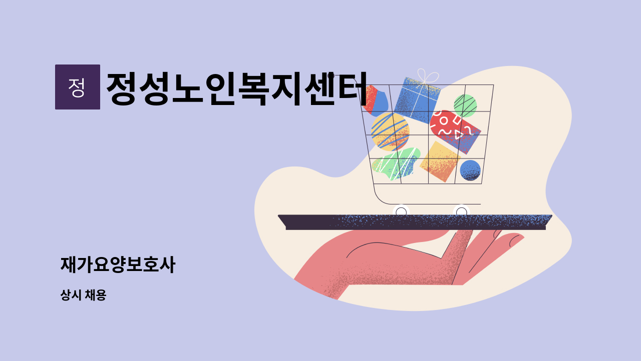 정성노인복지센터 - 재가요양보호사 : 채용 메인 사진 (더팀스 제공)