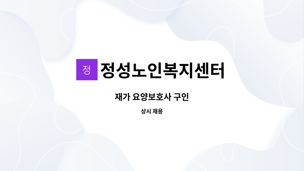 정성노인복지센터 - 재가 요양보호사 구인 : 채용 메인 사진 (더팀스 제공)