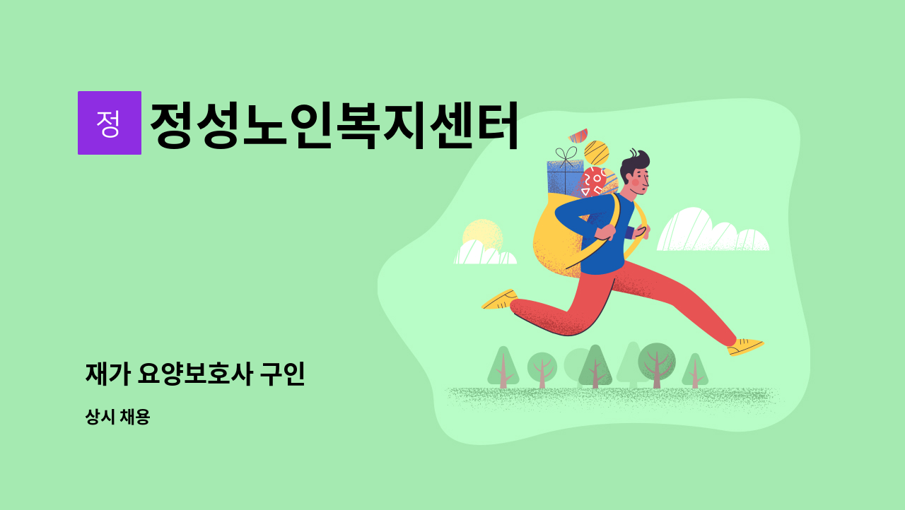 정성노인복지센터 - 재가 요양보호사 구인 : 채용 메인 사진 (더팀스 제공)