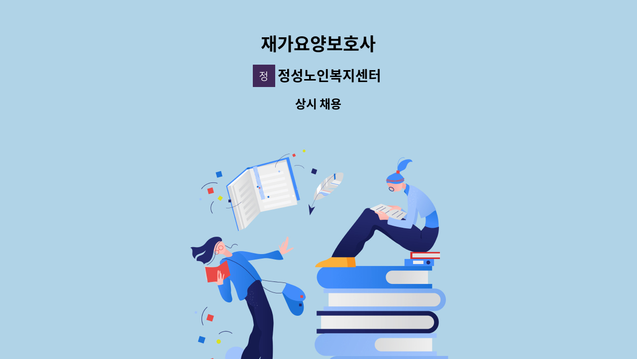 정성노인복지센터 - 재가요양보호사 : 채용 메인 사진 (더팀스 제공)