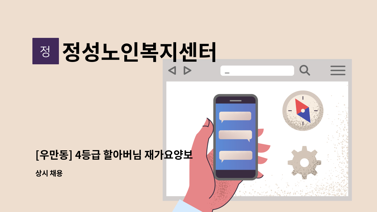 정성노인복지센터 - [우만동] 4등급 할아버님 재가요양보호사 구인 : 채용 메인 사진 (더팀스 제공)