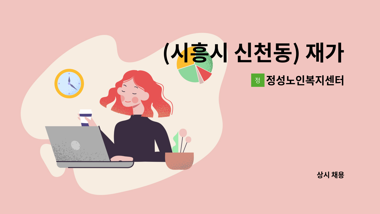 정성노인복지센터 - (시흥시 신천동) 재가 방문요양 선생님 모집합니다. : 채용 메인 사진 (더팀스 제공)