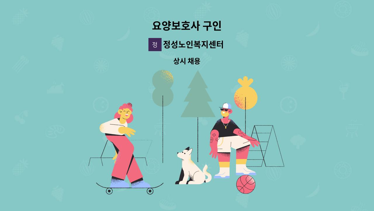 정성노인복지센터 - 요양보호사 구인 : 채용 메인 사진 (더팀스 제공)