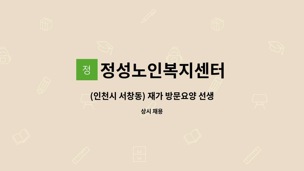 정성노인복지센터 - (인천시 서창동) 재가 방문요양 선생님 모집합니다. : 채용 메인 사진 (더팀스 제공)