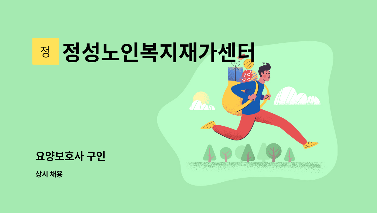 정성노인복지재가센터 - 요양보호사 구인 : 채용 메인 사진 (더팀스 제공)