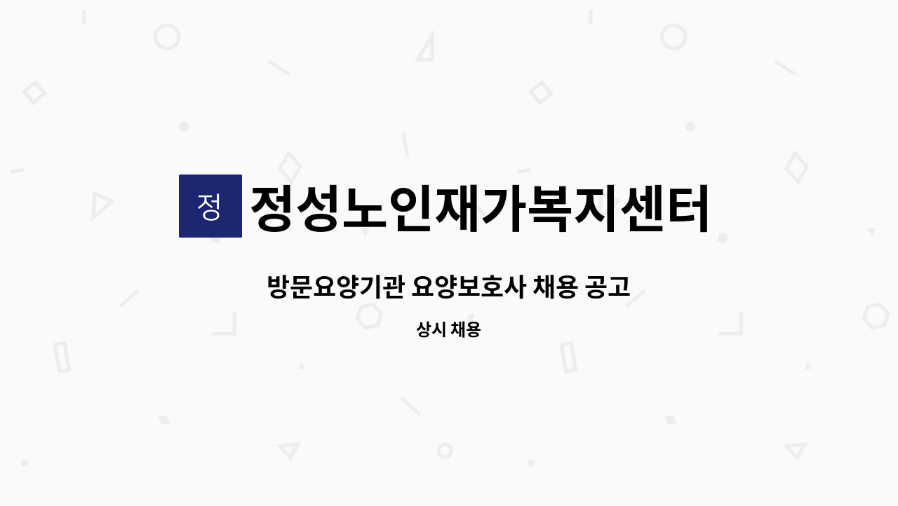 정성노인재가복지센터 - 방문요양기관 요양보호사 채용 공고 : 채용 메인 사진 (더팀스 제공)